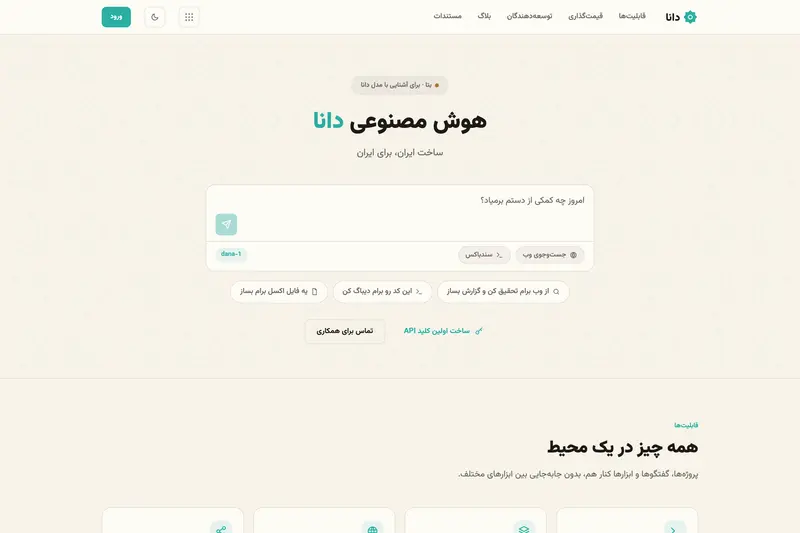 صفحهٔ نخستِ دانا با جعبهٔ گفت‌وگوی هوشِ مصنوعی