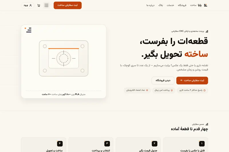 صفحهٔ نخستِ سایتِ پایا با فرمِ سفارشِ ساختِ قطعه