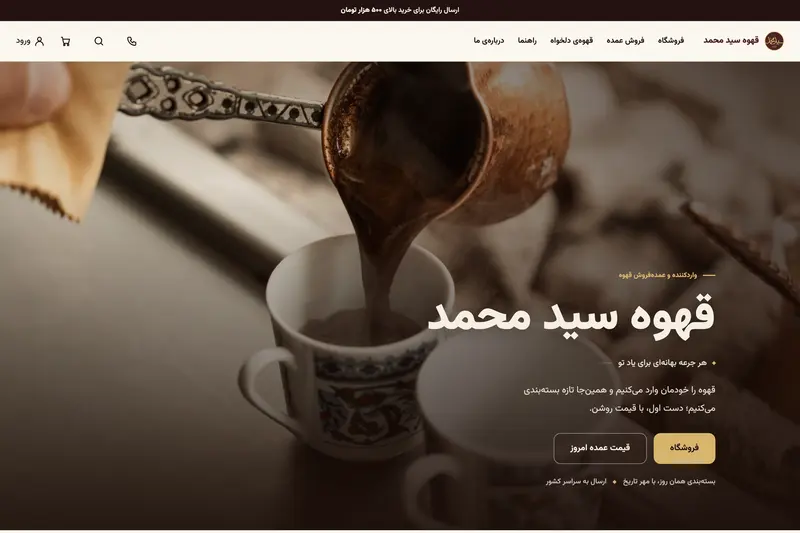 صفحهٔ نخستِ سایتِ قهوهٔ سید محمد